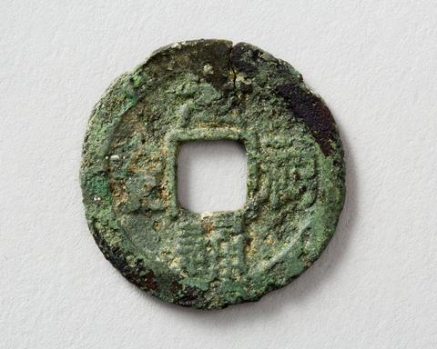 원우통보 썸네일